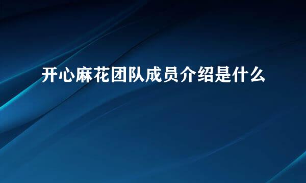 开心麻花团队成员介绍是什么