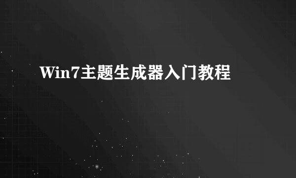 Win7主题生成器入门教程