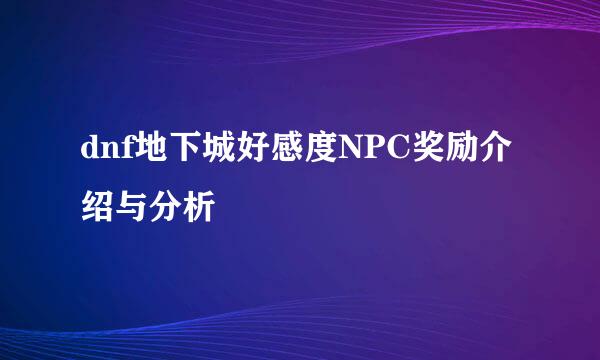 dnf地下城好感度NPC奖励介绍与分析