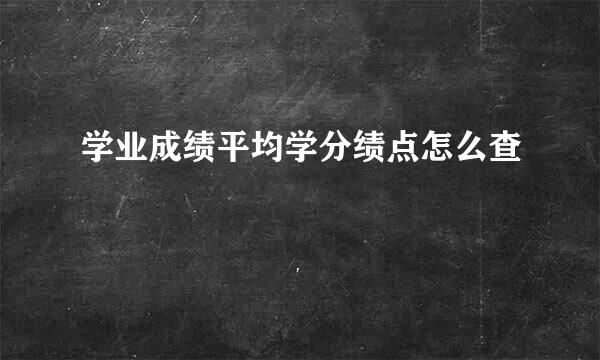 学业成绩平均学分绩点怎么查