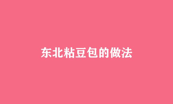 东北粘豆包的做法