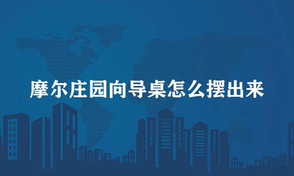 摩尔庄园向导桌怎么摆出来