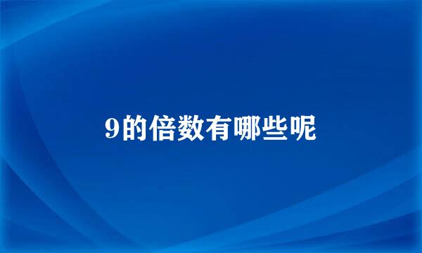 9的倍数有哪些呢