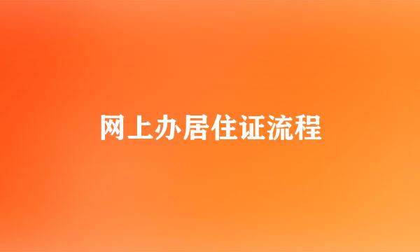 网上办居住证流程