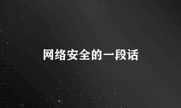 网络安全的一段话