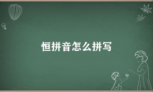 恒拼音怎么拼写