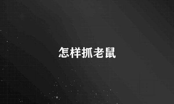怎样抓老鼠