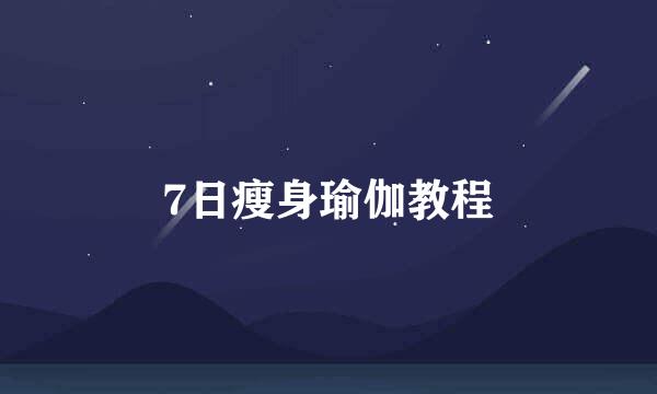 7日瘦身瑜伽教程