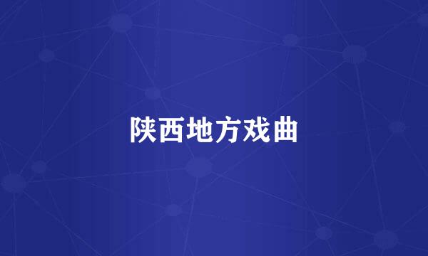 陕西地方戏曲