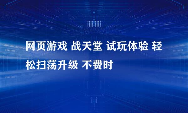 网页游戏 战天堂 试玩体验 轻松扫荡升级 不费时