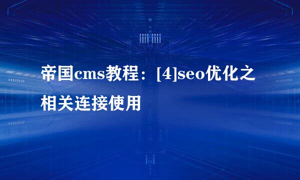 帝国cms教程：[4]seo优化之相关连接使用