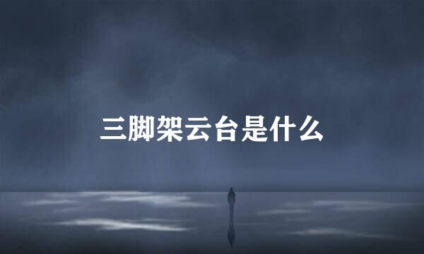 三脚架云台是什么