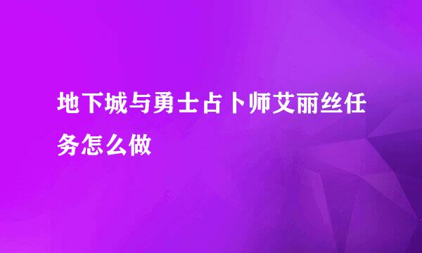 地下城与勇士占卜师艾丽丝任务怎么做