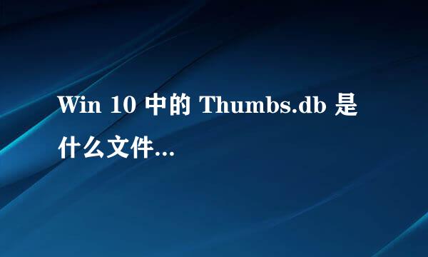 Win 10 中的 Thumbs.db 是什么文件可以删除吗