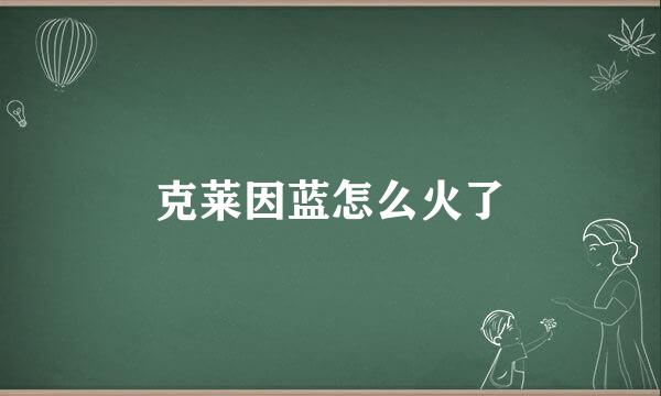 克莱因蓝怎么火了