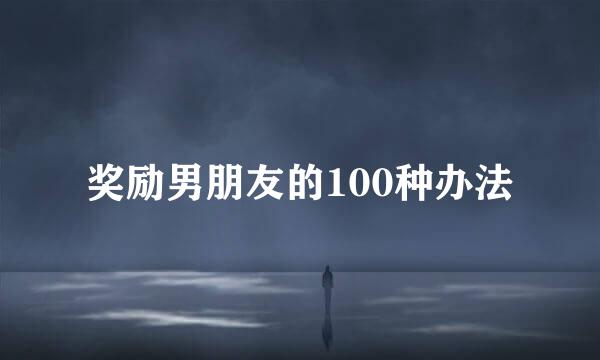 奖励男朋友的100种办法