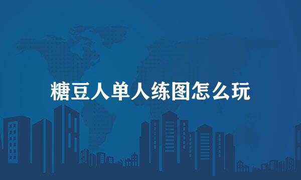 糖豆人单人练图怎么玩