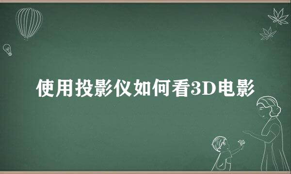 使用投影仪如何看3D电影