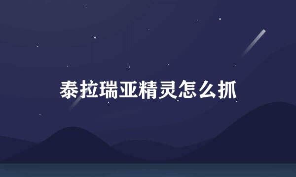 泰拉瑞亚精灵怎么抓