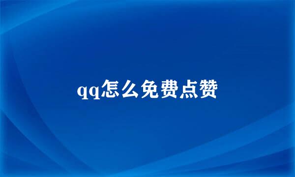 qq怎么免费点赞