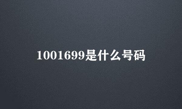 1001699是什么号码