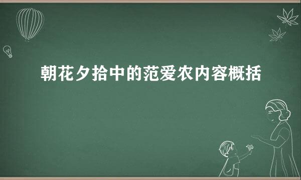朝花夕拾中的范爱农内容概括