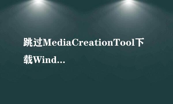 跳过MediaCreationTool下载Windows10 官方镜像