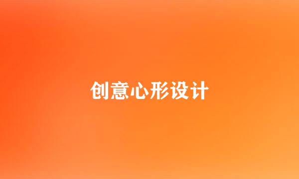 创意心形设计
