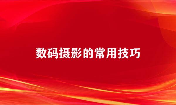 数码摄影的常用技巧