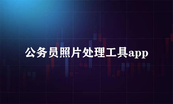 公务员照片处理工具app