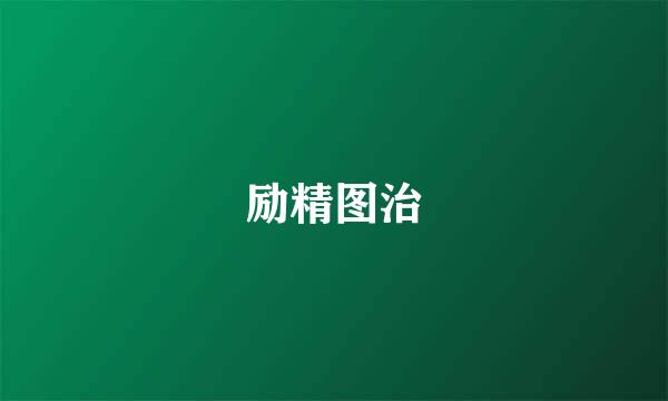励精图治