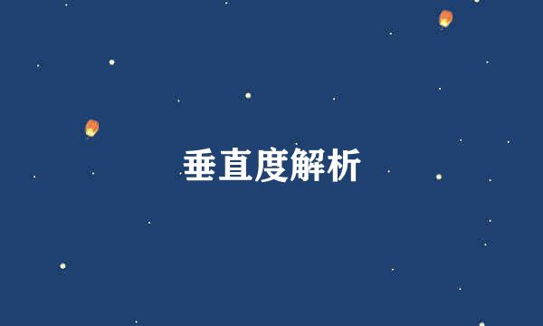 垂直度解析