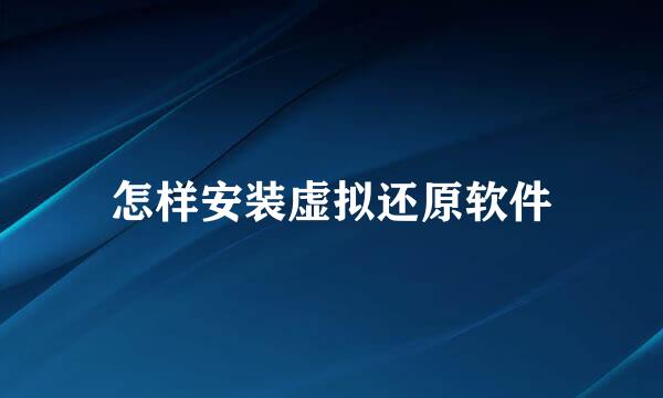 怎样安装虚拟还原软件