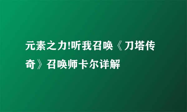 元素之力!听我召唤《刀塔传奇》召唤师卡尔详解