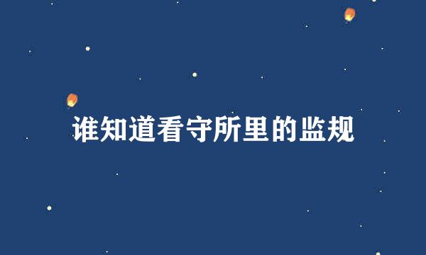 谁知道看守所里的监规