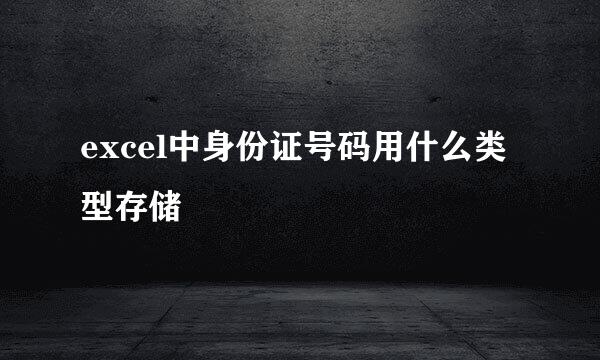 excel中身份证号码用什么类型存储