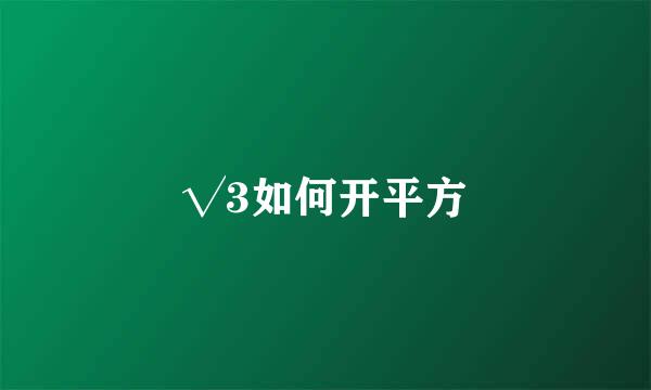 √3如何开平方