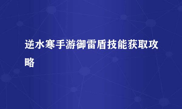 逆水寒手游御雷盾技能获取攻略