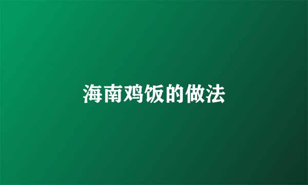 海南鸡饭的做法