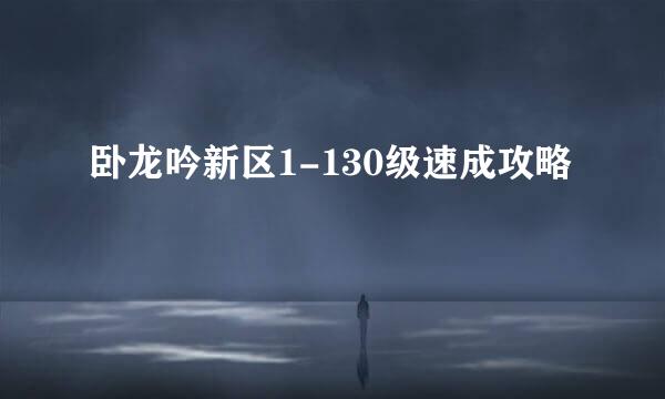 卧龙吟新区1-130级速成攻略