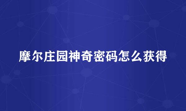 摩尔庄园神奇密码怎么获得