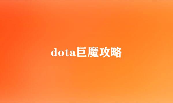 dota巨魔攻略
