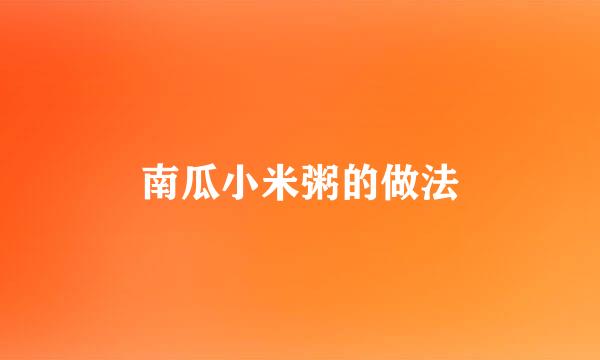 南瓜小米粥的做法