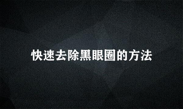 快速去除黑眼圈的方法