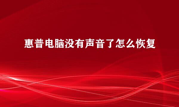 惠普电脑没有声音了怎么恢复