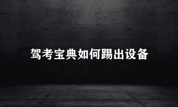 驾考宝典如何踢出设备