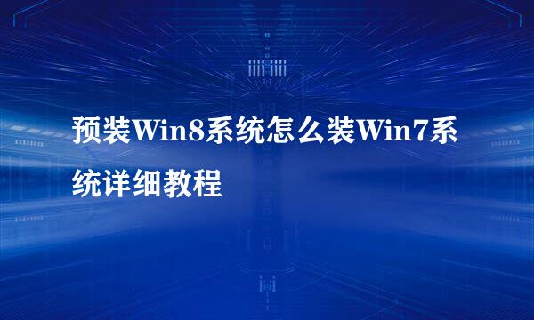 预装Win8系统怎么装Win7系统详细教程