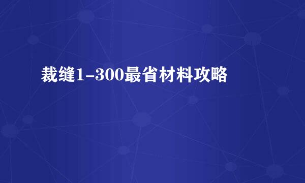 裁缝1-300最省材料攻略