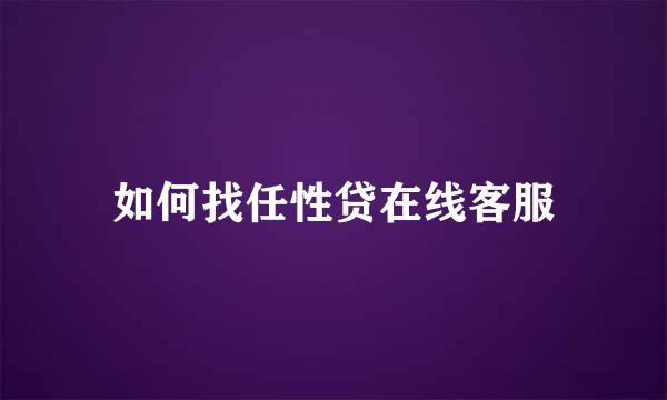 如何找任性贷在线客服