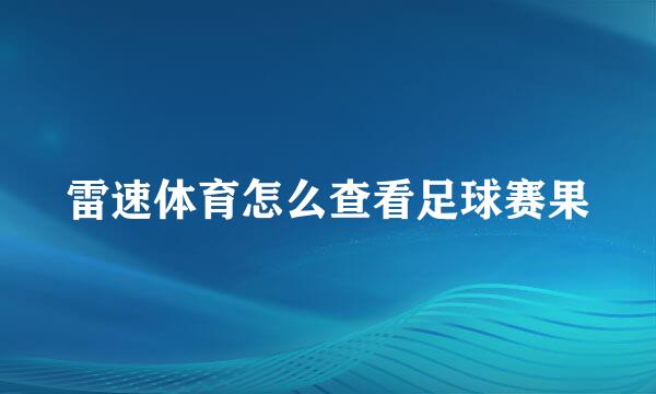 雷速体育怎么查看足球赛果